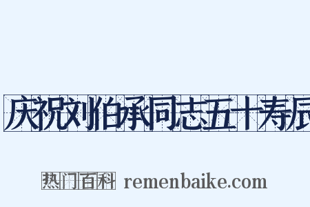 庆祝刘伯承同志五十寿辰是什么意思的图片